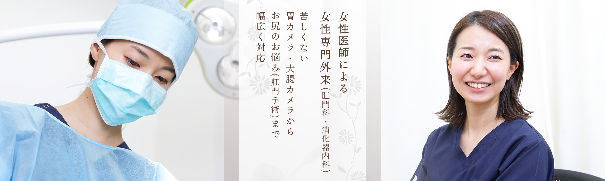 女性医師による女性専門外来（肛門科・消化器内科）苦しくない胃カメラ・大腸カメラからお尻のお悩み（肛門手術）まで幅広く対応