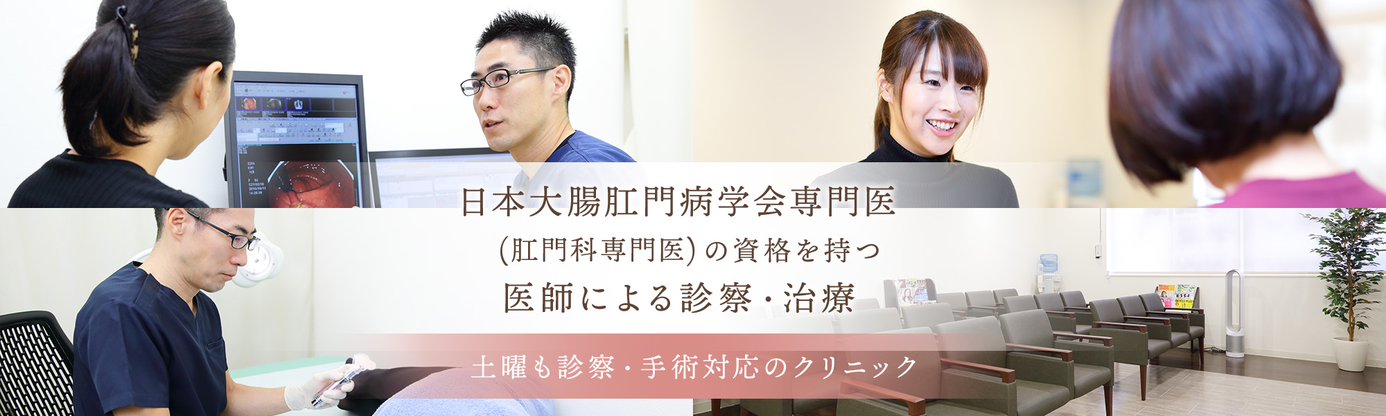 日本大腸肛門病学会専門医（肛門科専門医）の資格を持つ医師による診察・治療