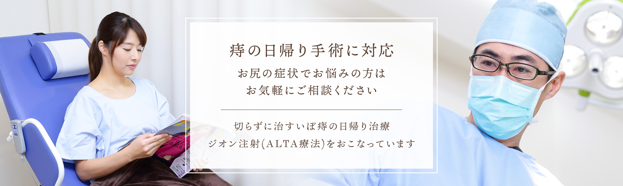 痔の日帰り手術に対応 お尻の症状でお悩みの方はお気軽にご相談ください