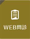 WEB問診