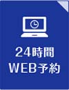 24時間WEB予約