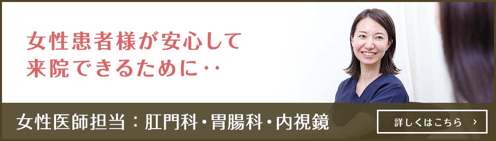 女性医師担当：肛門科・胃腸科・内視鏡