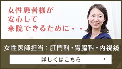 女性医師担当：肛門科・胃腸科・内視鏡